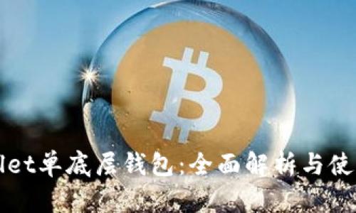 TPWallet单底层钱包：全面解析与使用指南