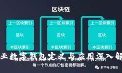 企业数字钱包定义与应用