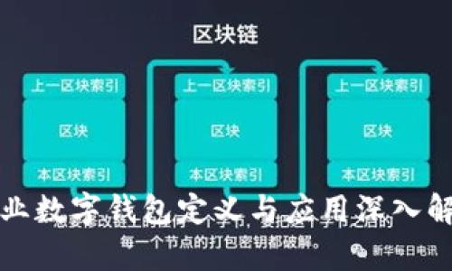 企业数字钱包定义与应用深入解析