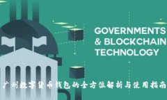 广州数字货币钱包的全方