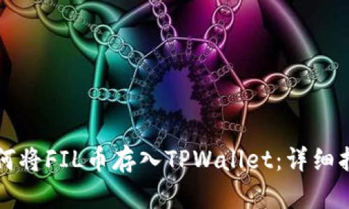 如何将FIL币存入TPWallet：详细指南