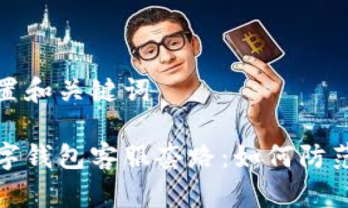 成功设置和关键词

揭秘数字钱包客服套路：如何防范与应对
