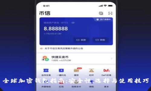 全球加密钱包指南：安全性、选择与使用技巧