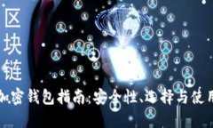 全球加密钱包指南：安全