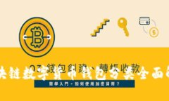 区块链数字货币钱包分类