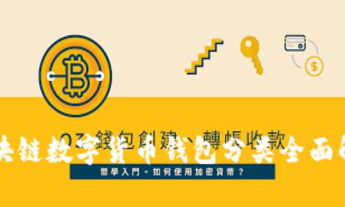 区块链数字货币钱包分类全面解析