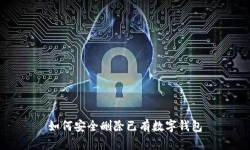 如何安全删除已有数字钱包