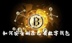 如何安全删除已有数字钱