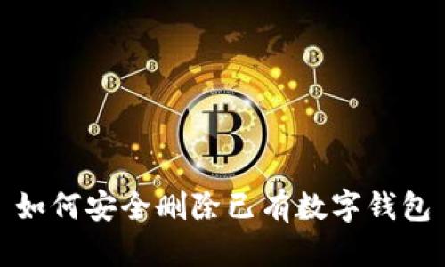 如何安全删除已有数字钱包