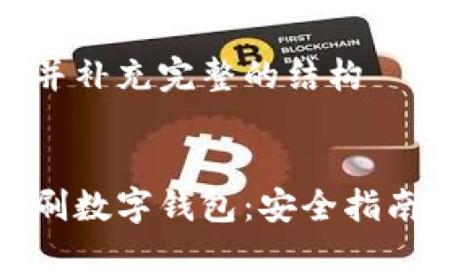 将内容简化并补充完整的结构


如何防范盗刷数字钱包：安全指南与应对措施