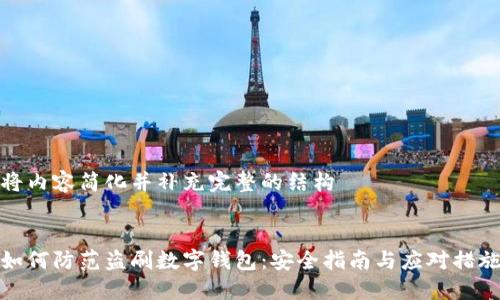 将内容简化并补充完整的结构


如何防范盗刷数字钱包：安全指南与应对措施