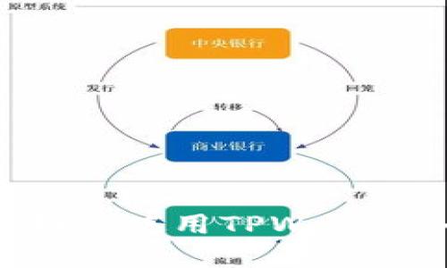 苹果手机如何使用TPWallet：全面指南