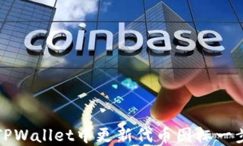 
如何在TPWallet中更新代币图标一步步指南