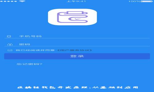 区块链钱包开发原理：从基础到应用