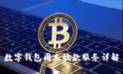 数字钱包周末放款服务详