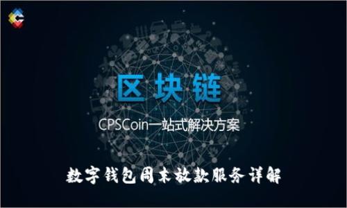 数字钱包周末放款服务详解