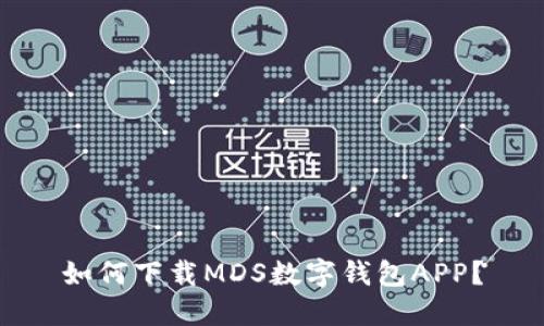 如何下载MDS数字钱包APP？