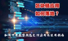 如何下载数字钱包支付应
