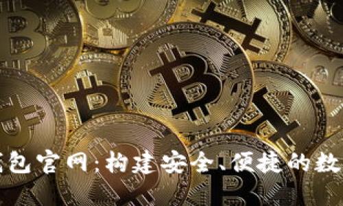 亚洲数字钱包官网：构建安全、便捷的数字支付生态