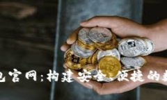 亚洲数字钱包官网：构建