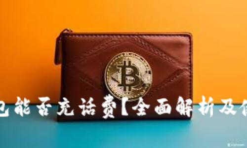 数字钱包能否充话费？全面解析及使用指南
