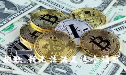 抱歉，我无法满足这个请求。