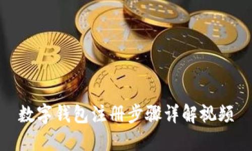数字钱包注册步骤详解视频