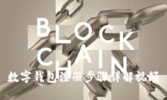 数字钱包注册步骤详解视
