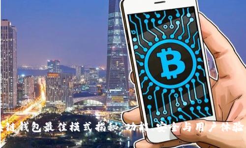 区块链钱包最佳模式揭秘：功能、安全与用户体验解析