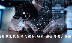 区块链钱包最佳模式揭秘