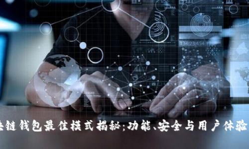 区块链钱包最佳模式揭秘：功能、安全与用户体验解析