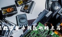 了解四类数字货币钱包的