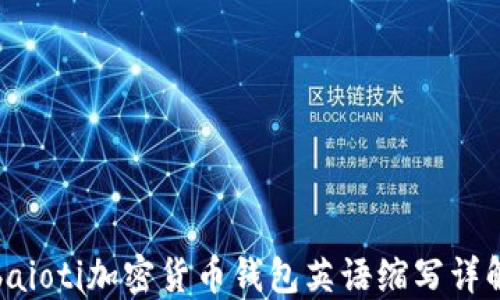 
baioti加密货币钱包英语缩写详解