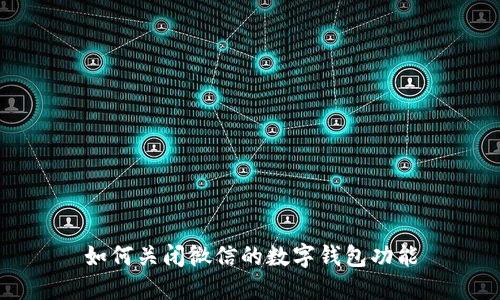 如何关闭微信的数字钱包功能