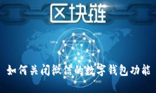如何关闭微信的数字钱包功能