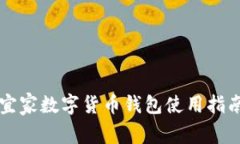 宜家数字货币钱包使用指