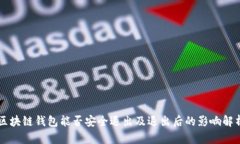 区块链钱包能否安全退出