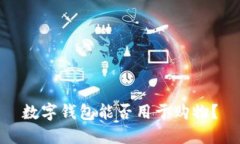 数字钱包能否用于购物？