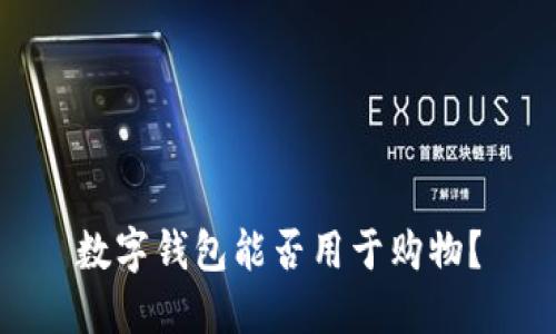 数字钱包能否用于购物？