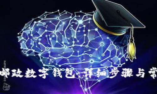 : 如何安装邮政数字钱包：详细步骤与常见问题解答