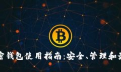 iota加密钱包使用指南：安