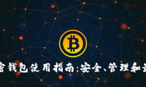 iota加密钱包使用指南：安全、管理和最佳实践