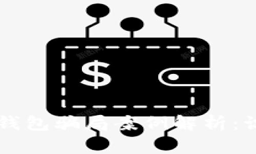 虚拟数字钱包骗局案例解析：识别与防范