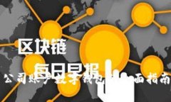 公司账户数字钱包的全面