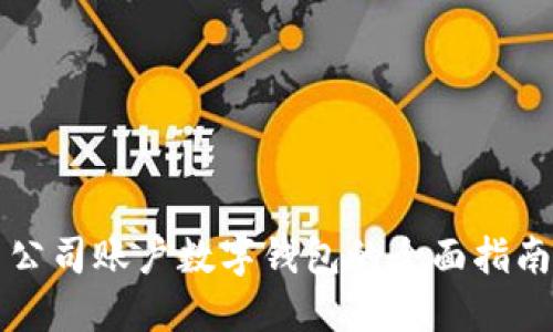 公司账户数字钱包的全面指南