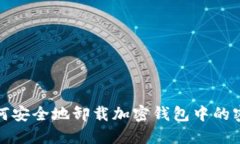 如何安全地卸载加密钱包