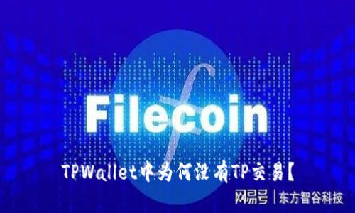 TPWallet中为何没有TP交易？