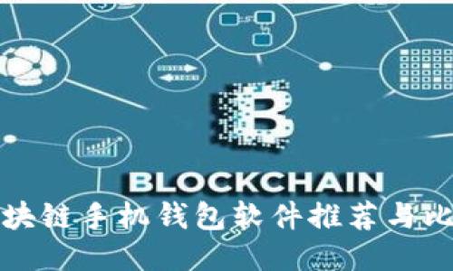 区块链手机钱包软件推荐与比较