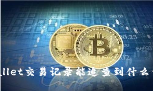 tpwallet交易记录能追查到什么信息？