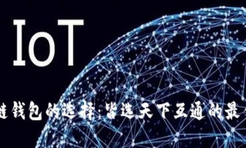 区块链钱包的选择：皆选天下互通的最佳实践